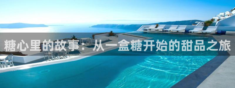 糖心vlog传媒：糖心里的故事：从一盒糖开始的甜品之旅