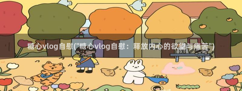 心糖vlog桥本香菜：糖心vlog自慰(\