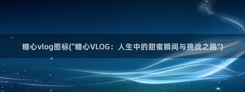 糖心vlog姐姐面前：糖心vlog图标(\