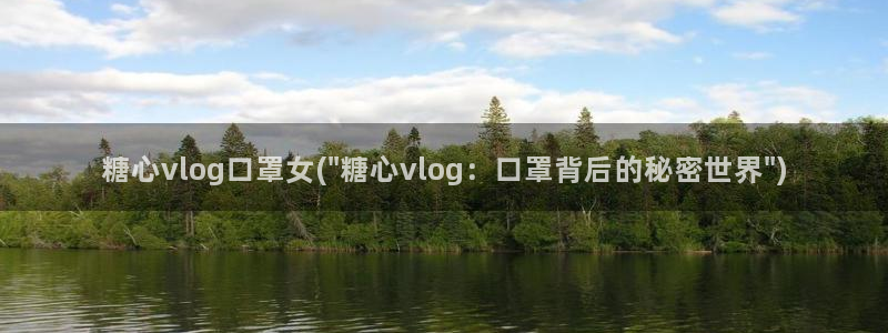 vlog糖心ios：糖心vlog口罩女(\
