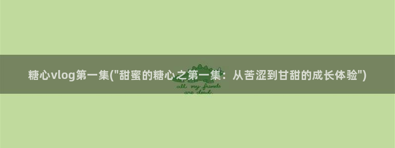 糖心vlog缓存地址：糖心vlog第一集(\