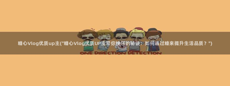 糖心vlog骗：糖心Vlog优质up主(\