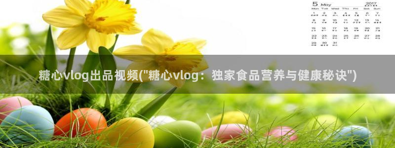 糖心vlog网入口：糖心vlog出品视频(\