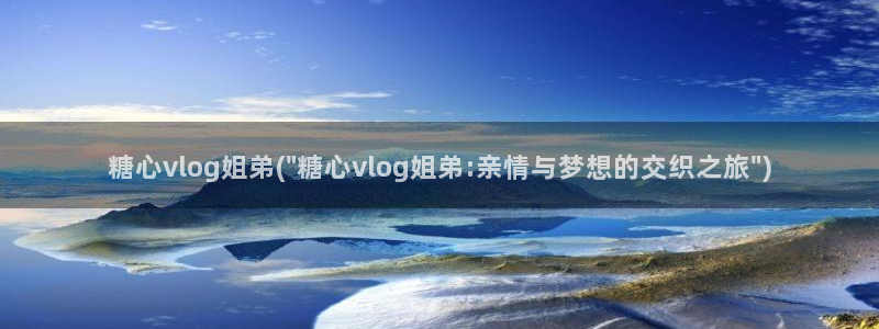 糖心vlog付款：糖心vlog姐弟(\