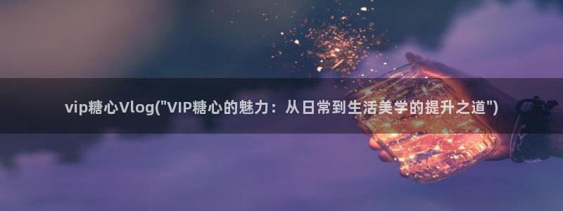 糖心vlog无限看：vip糖心Vlog(\