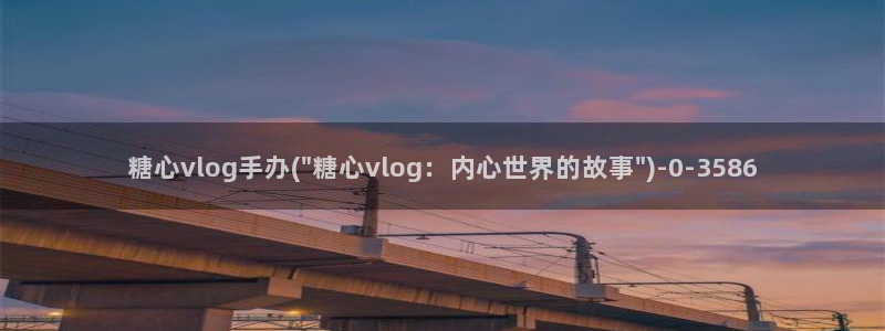 糖心vlog原创：糖心vlog手办(\