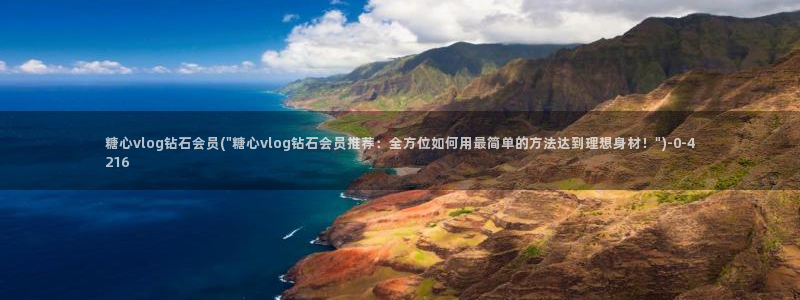 糖心vlog直播：糖心vlog钻石会员(\