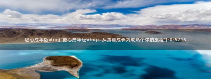 糖心vlog马甲：糖心成年版vlog(\