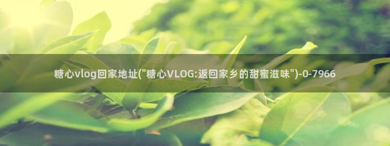 糖心vlog软件ios：糖心vlog回家地址(\