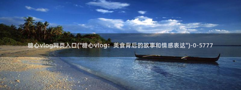 搜索糖心vlog：糖心vlog网页入口(\