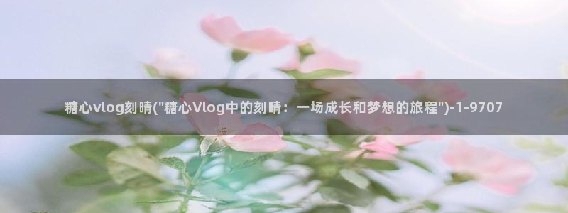 糖心vlog520：糖心vlog刻晴(\