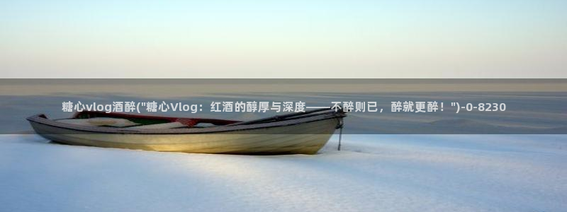 糖心vlog西瓜妹妹：糖心vlog酒醉(