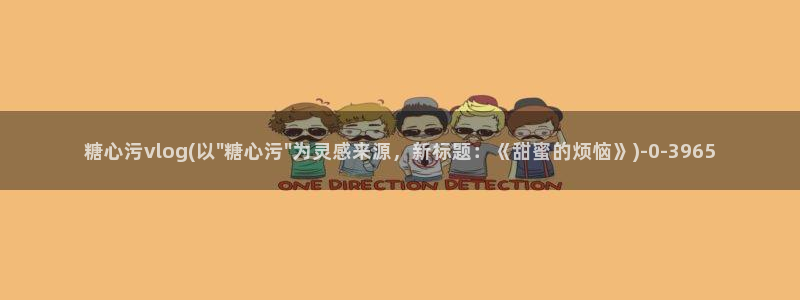 糖心vlog软件博客：糖心污vlog(以