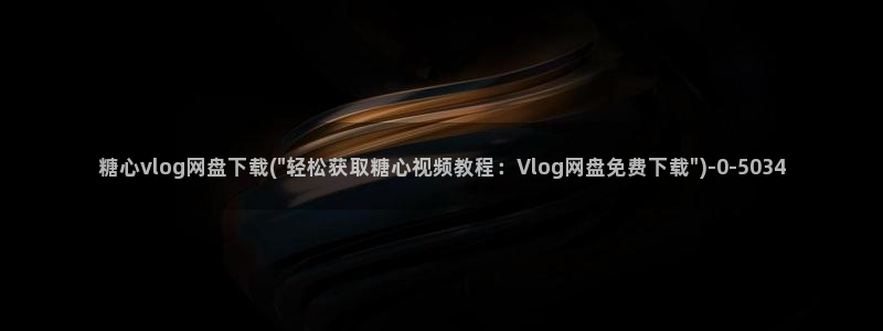 水蜜桃糖心vlog：糖心vlog网盘下载