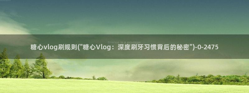 糖心vlog挑战升级：糖心vlog刷规则(\
