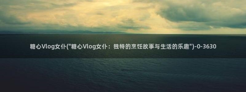 糖心vlog颜值：糖心Vlog女仆(\