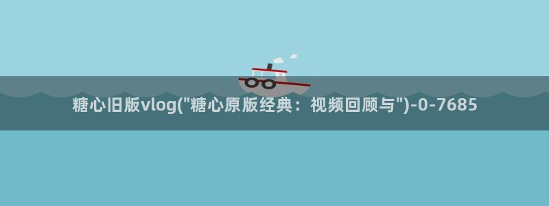 糖心vlog阿离：糖心旧版vlog(\