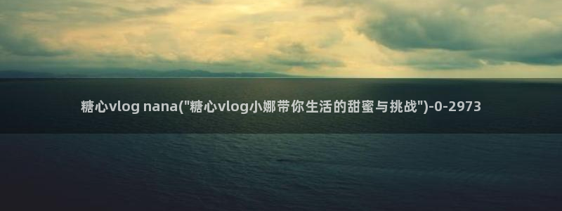 糖心vlog 午夜：糖心vlog nana(\