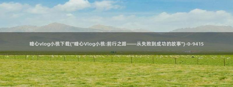 糖心vlog兑换：糖心vlog小桃下载(\