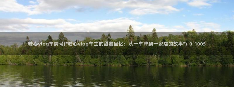 糖心VLog唐伯虎芊芊：糖心vlog车牌号(\