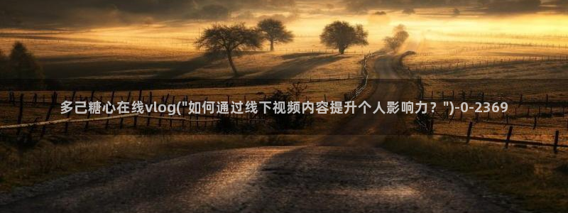 糖心vlog艺人：多己糖心在线vlog(\