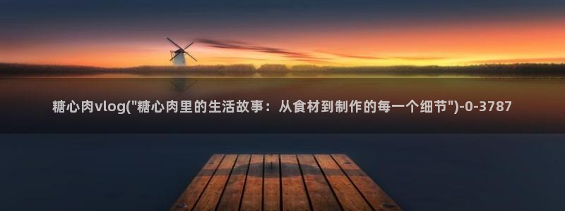 糖心vlog苹果版下载：糖心肉vlog(