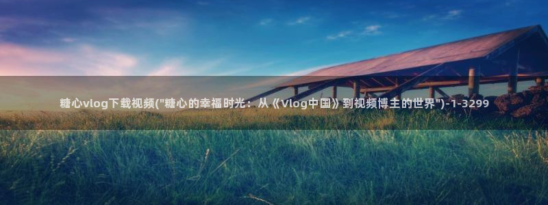 糖心vlog iosapp：糖心vlog下载视频(\