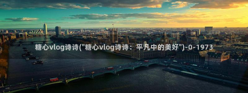 糖心vlog测试：糖心vlog诗诗(\