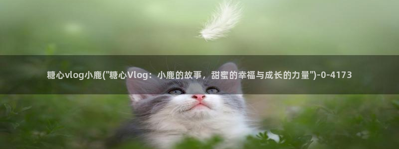 糖心vlog都有谁：糖心vlog小鹿(\
