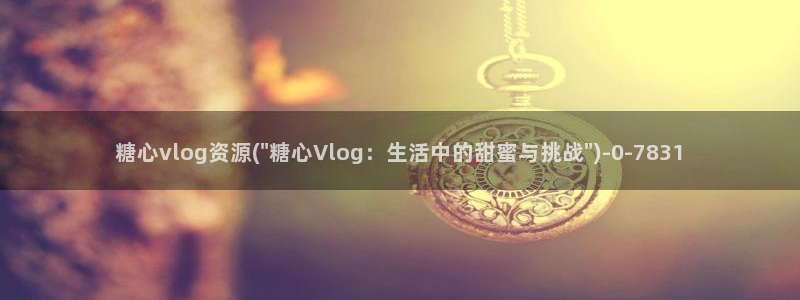 糖心vlog出品 主角：糖心vlog资源(\