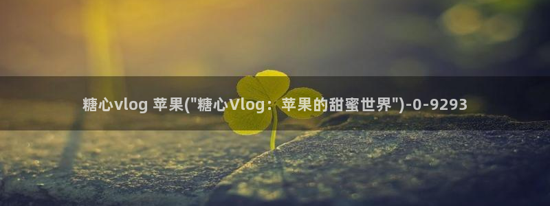 糖心vlog女神：糖心vlog 苹果(\