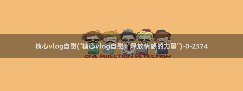 糖心原创vlog下载：糖心vlog自慰(\