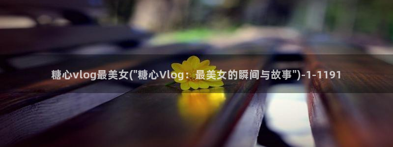糖心vlog系列系列：糖心vlog最美女(\