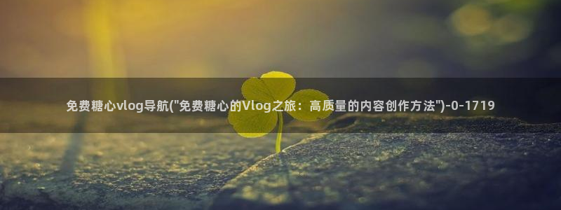 正能量糖心vlog：免费糖心vlog导航