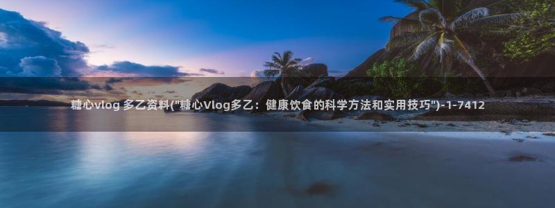 糖心vlog红豆：糖心vlog 多乙资料